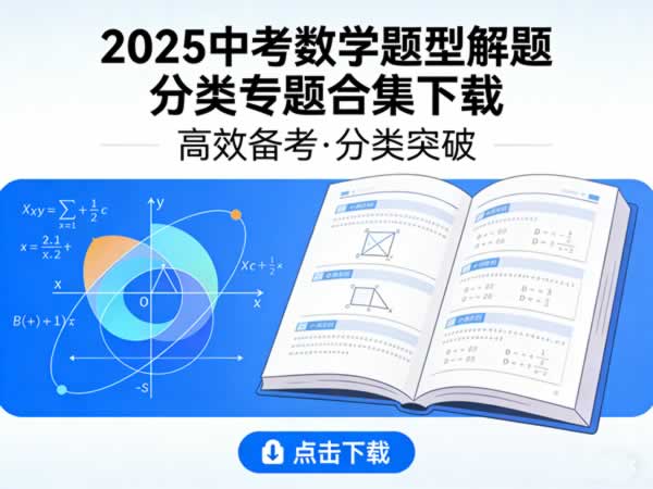 2025中考数学 题型解题分类专题合集 网课视频